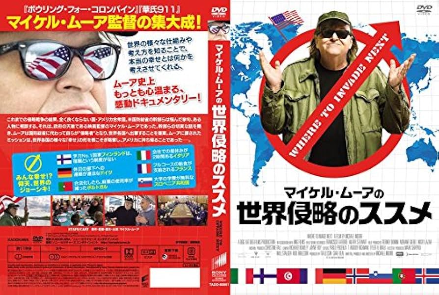 Amazon.co.jp: マイケル・ムーアの世界侵略のススメ [DVD